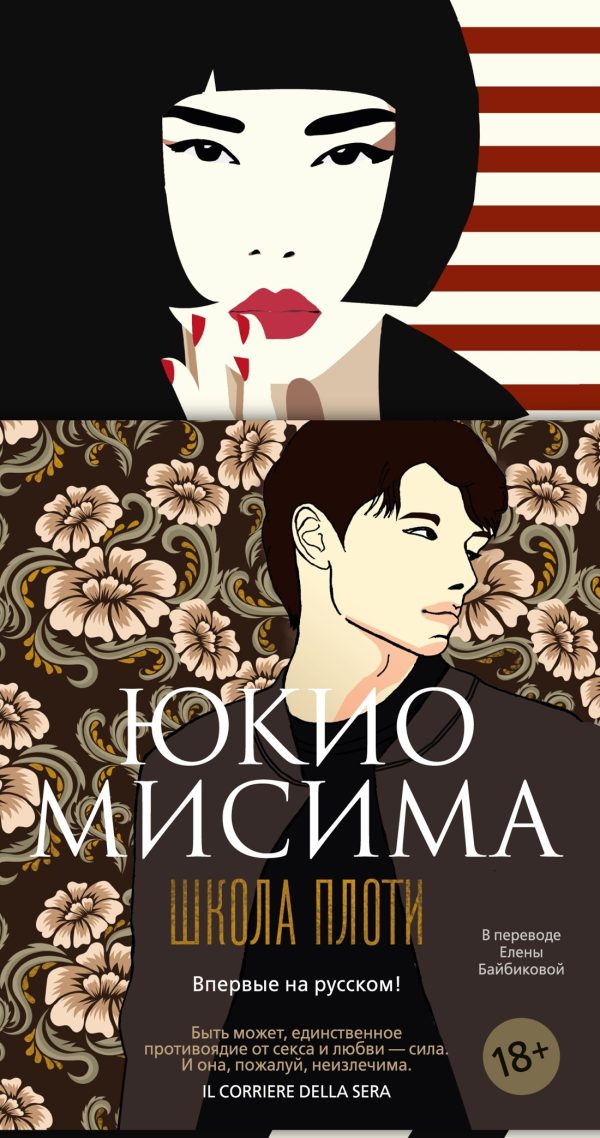 Обложка книги «Школа плоти»