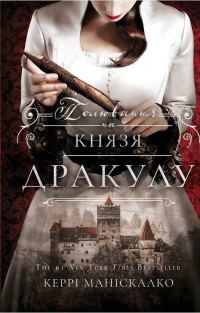 Обложка книги «Полювання на князя Дракулу»