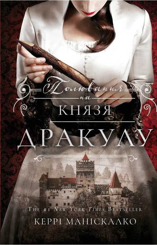 Обложка книги «Полювання на князя Дракулу»