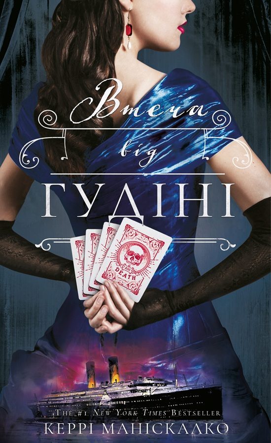Обложка книги «Втеча від Гудіні»