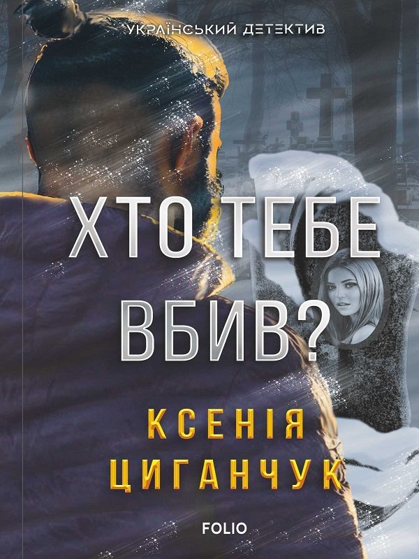Обложка книги «Хто тебе вбив?»