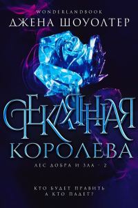 Обложка книги «Стеклянная королева»