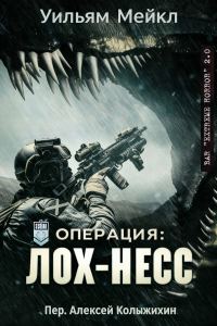 Обложка книги «Операция: Лох-Несс»