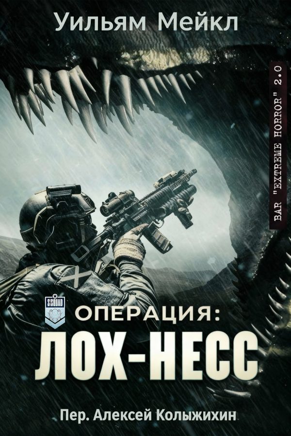 Обложка книги «Операция: Лох-Несс»