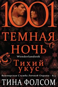Обложка книги «Тихий укус»