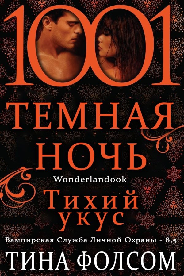 Обложка книги «Тихий укус»