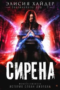 Обложка книги «Сирена»