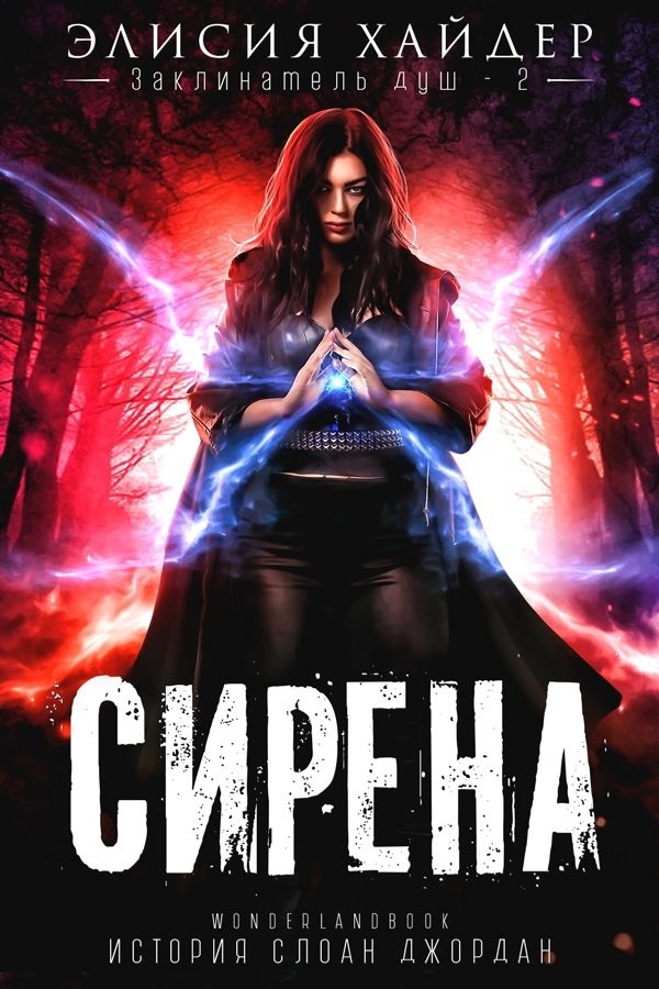 Обложка книги «Сирена»