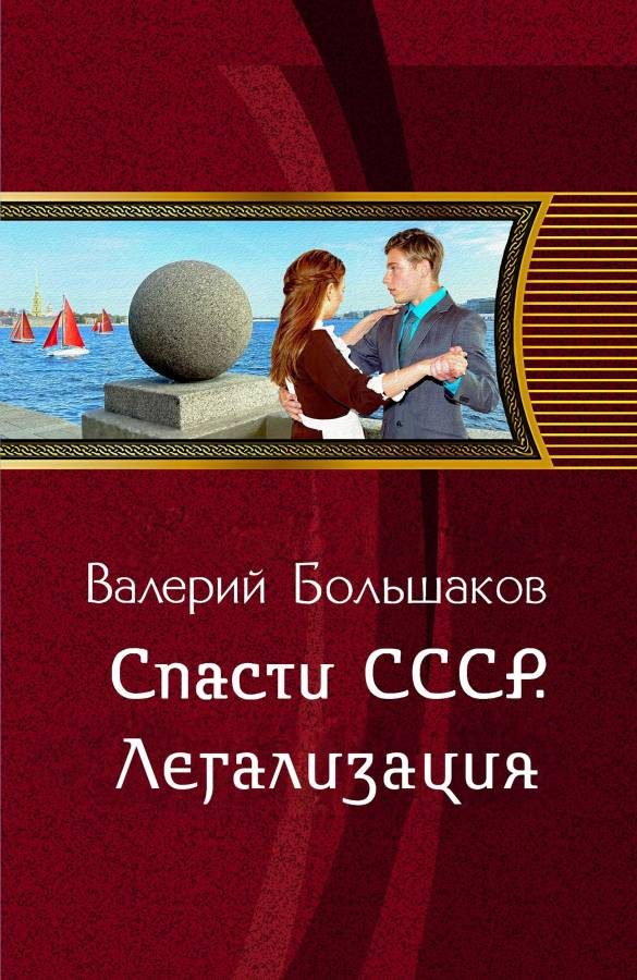 Обложка книги «Легализация»