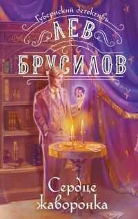 Обложка книги «Сердце жаворонка»