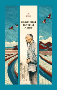 Обложка книги «Подлинная история А-кью»