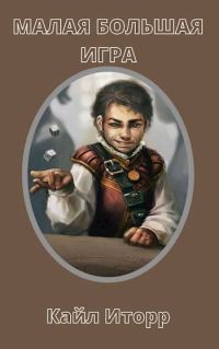 Обложка книги «Малая Большая Игра»