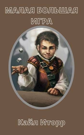 Обложка книги «Малая Большая Игра»