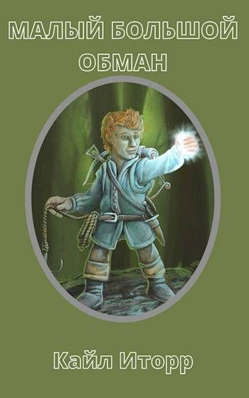 Обложка книги «Малый Большой Обман»