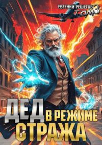 Обложка книги «Дед в режиме стража»