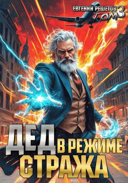 Обложка книги «Дед в режиме стража»