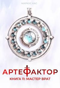 Обложка книги «Мастер врат»