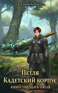 Обложка книги «Кадетский корпус. Книга тридцать пятая»