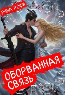 Обложка книги «Оборванная связь»