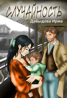 Обложка книги «Случайность»