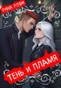 Обложка книги «Тень и пламя»