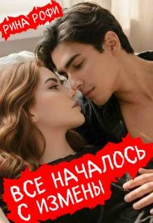 Обложка книги «Все началось с измены»
