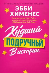 Обложка книги «Худший подручный в истории (ЛП)»