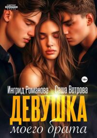 Обложка книги «Девушка моего брата»