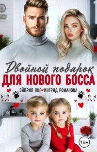 Обложка книги «Двойной подарок для нового босса»