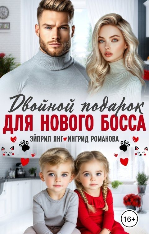 Обложка книги «Двойной подарок для нового босса»