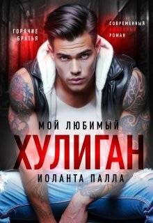 Обложка книги «Мой любимый хулиган (СИ)»