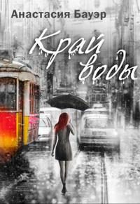 Обложка книги «Край воды»