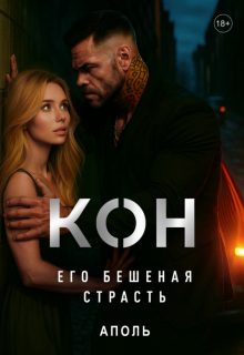 Обложка книги «Кон. Его бешеная страсть»