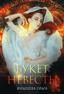 Обложка книги «Букет невесты»
