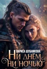 Обложка книги «Ни днем, ни ночью»
