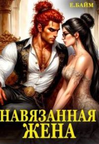 Обложка книги «Навязанная жена Императора драконов»