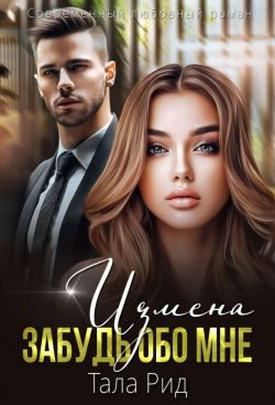 Обложка книги «Измена. Забудь обо мне»