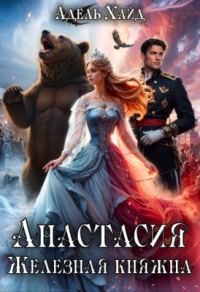Обложка книги «Анастасия. Железная княжна»