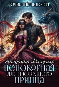 Обложка книги «Непокорная для наследного принца»