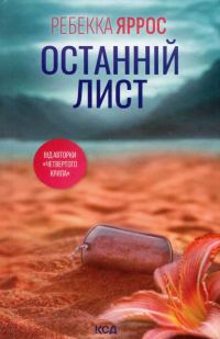Обложка книги «Останній лист»