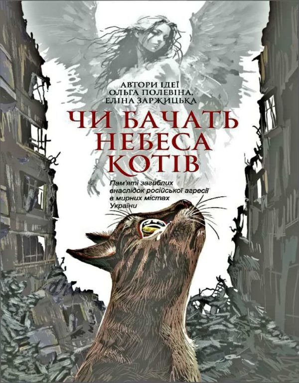 Обложка книги «Чи бачать небеса котів»