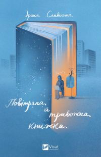 Обложка книги «Повітряна й тривожна книжка»