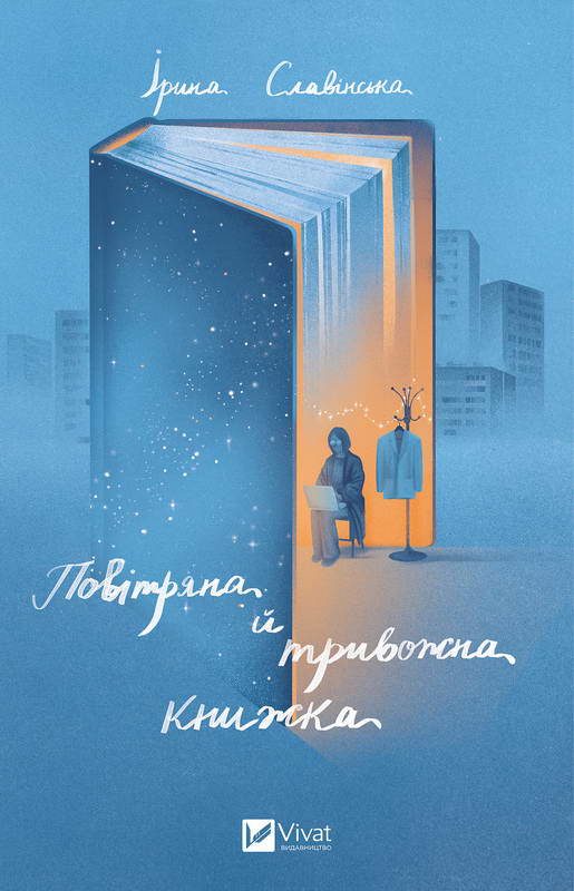 Обложка книги «Повітряна й тривожна книжка»