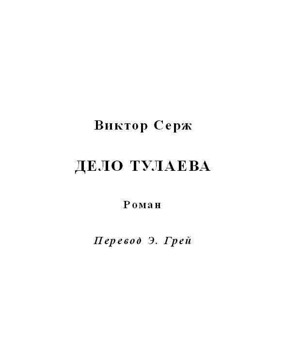 Обложка книги «Дело Тулаева»