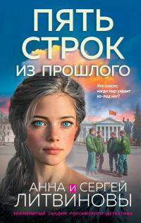 Обложка книги «Пять строк из прошлого»