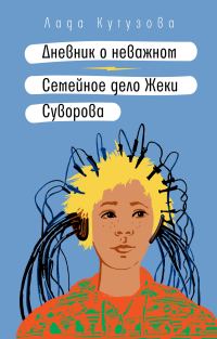 Обложка книги «Дневник о неважном. Семейное дело Жеки Суворова»