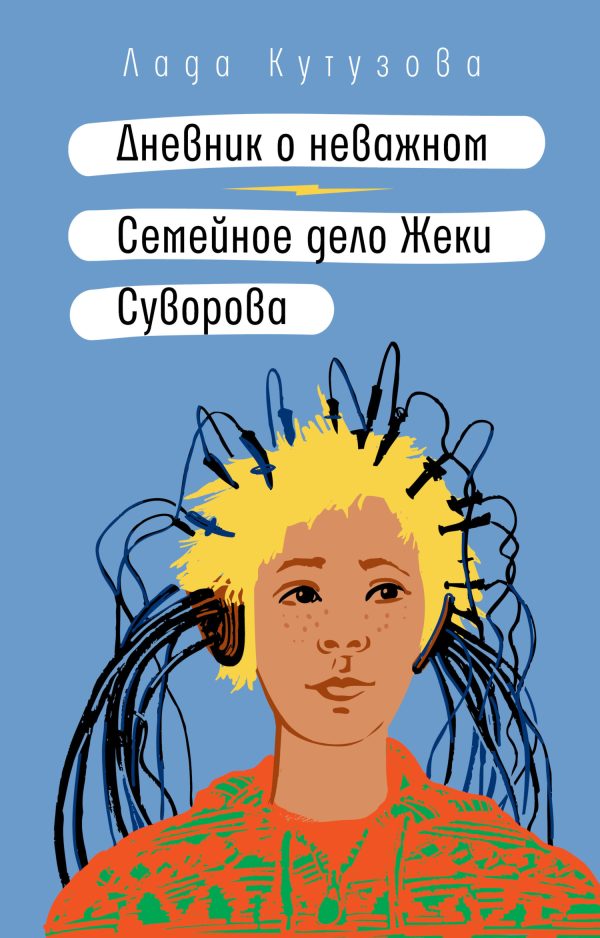 Обложка книги «Дневник о неважном. Семейное дело Жеки Суворова»