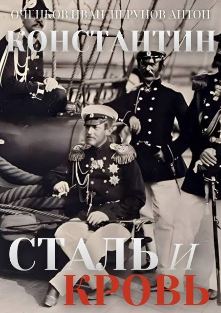 Обложка книги «Сталь и Кровь»