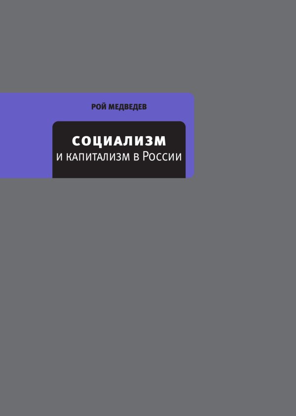Обложка книги «Социализм и капитализм в России»
