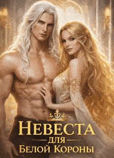 Обложка книги «Невеста для Белой Короны, или как не влюбиться и не умереть во Дворе»